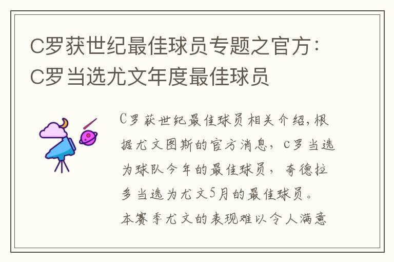 C罗获世纪最佳球员专题之官方:C罗当选尤文年度最佳球员