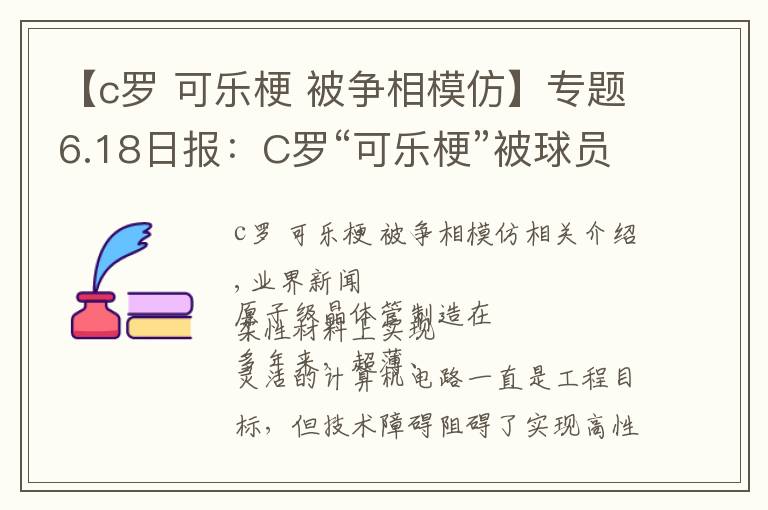【c罗 可乐梗 被争相模仿】专题6.18日报:C罗“可乐梗”被球员争相模仿;世行拒绝帮助萨尔瓦多