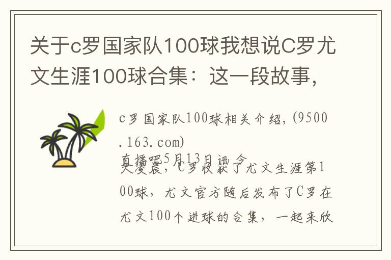 关于c罗国家队100球我想说C罗尤文生涯100球合集:这一段故事,是很长的电影