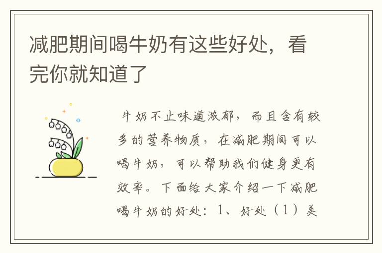减肥期间喝牛奶有这些好处,看完你就知道了