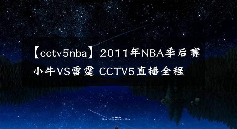 【cctv5nba】2011年NBA季后赛 小牛VS雷霆 CCTV5直播全程