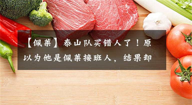 【佩莱】泰山队买错人了！原以为他是佩莱接班人，结果却根本不是一个类型