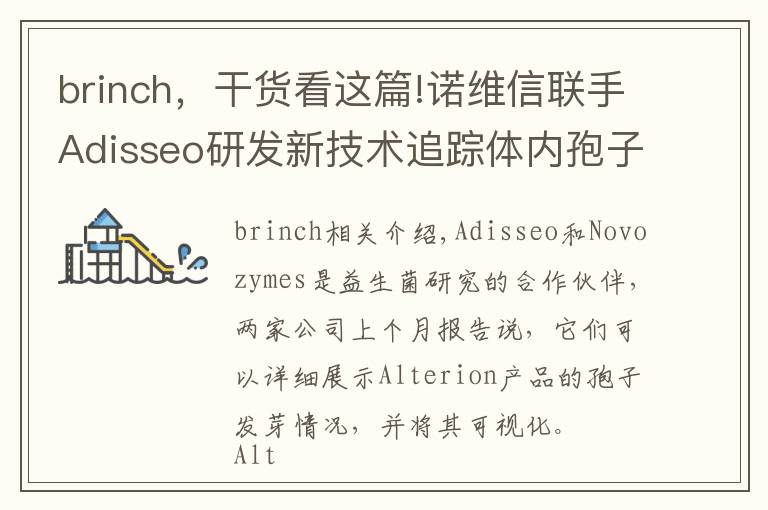 brinch,干货看这篇!诺维信联手Adisseo研发新技术追踪体内孢子
