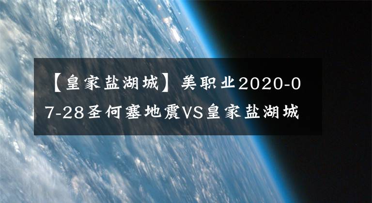 【皇家盐湖城】美职业2020-07-28圣何塞地震VS皇家盐湖城