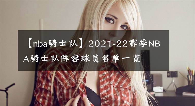 【nba骑士队】2021-22赛季NBA骑士队阵容球员名单一览