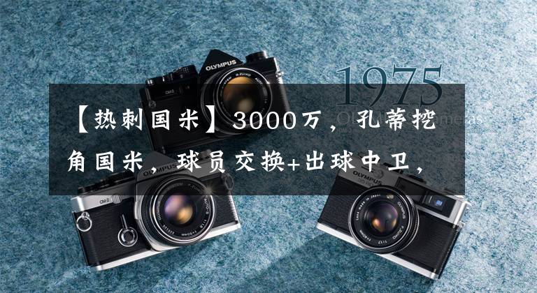 【热刺国米】3000万，孔蒂挖角国米，球员交换+出球中卫，食客搭档降级