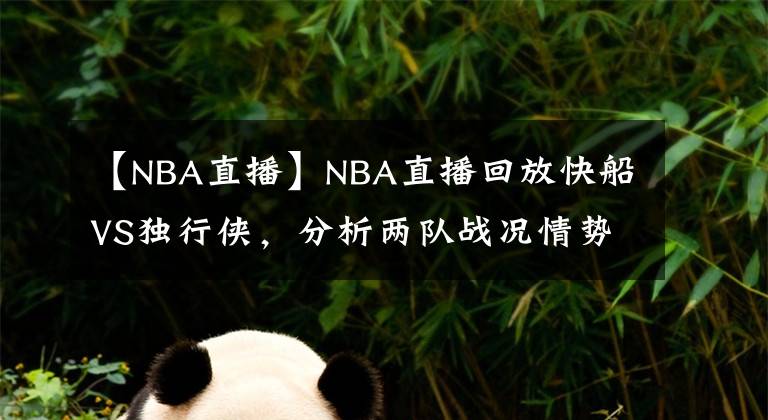 【NBA直播】NBA直播回放快船VS独行侠,分析两队战况情势