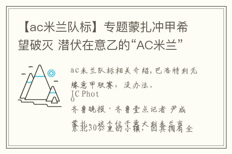 【ac米兰队标】专题蒙扎冲甲希望破灭 潜伏在意乙的“AC米兰”是啥来头