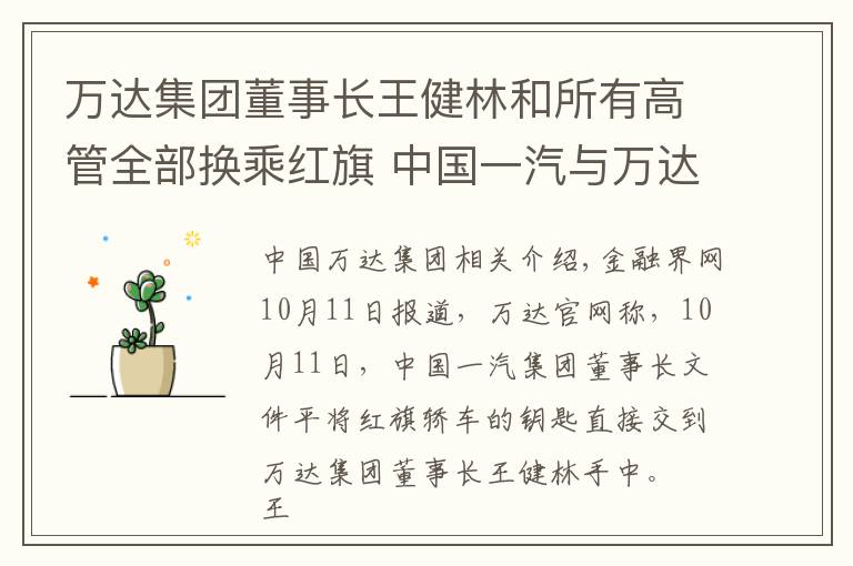 万达集团董事长王健林和所有高管全部换乘红旗 中国一汽与万达集团战略合作启动