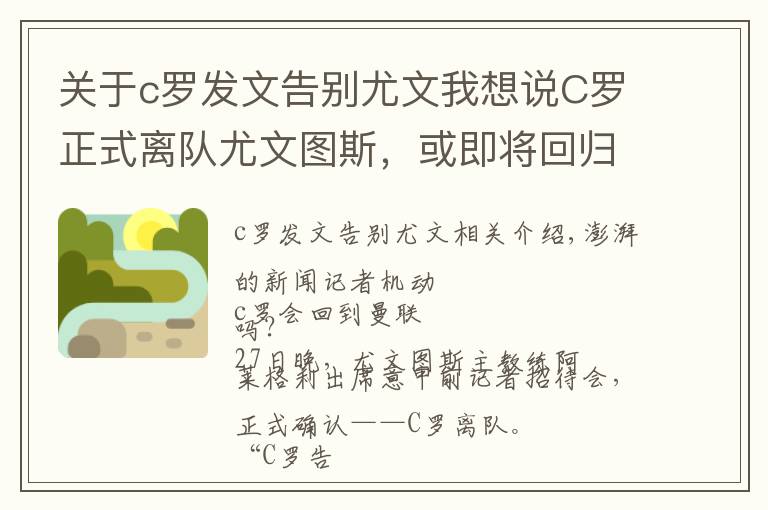 关于c罗发文告别尤文我想说C罗正式离队尤文图斯,或即将回归老东家曼联