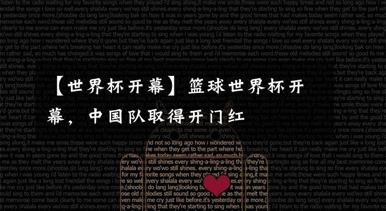 【世界杯开幕】篮球世界杯开幕，中国队取得开门红