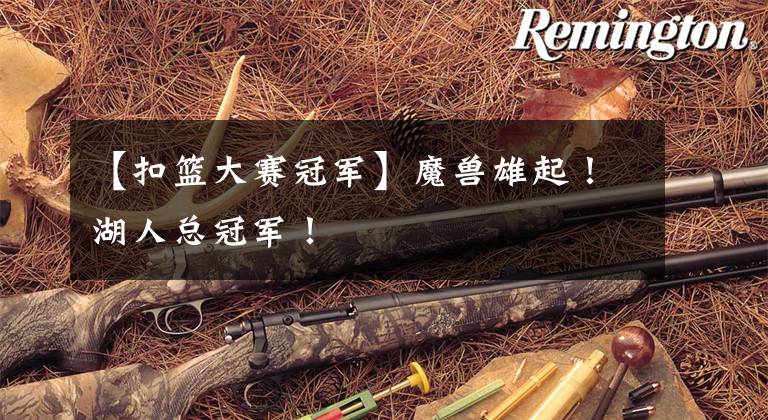 【扣篮大赛冠军】魔兽雄起!湖人总冠军!