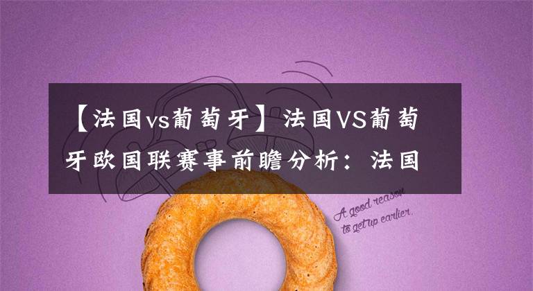 【法国vs葡萄牙】法国VS葡萄牙欧国联赛事前瞻分析：法国力求一雪四年之耻