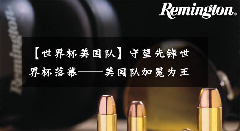 【世界杯美国队】守望先锋世界杯落幕——美国队加冕为王,中国队斩获亚军