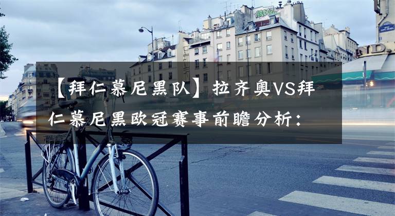 【拜仁慕尼黑队】拉齐奥VS拜仁慕尼黑欧冠赛事前瞻分析:两队实力悬殊