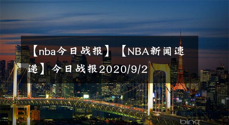 【nba今日战报】【NBA新闻速递】今日战报2020/9/2