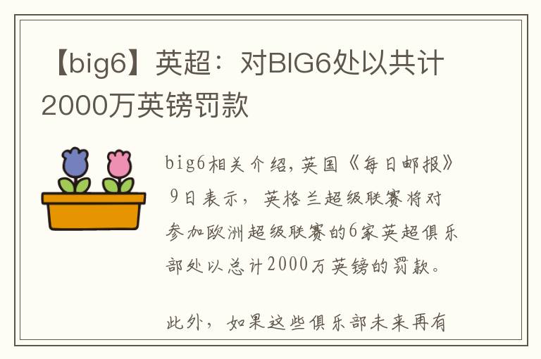【big6】英超：对BIG6处以共计2000万英镑罚款