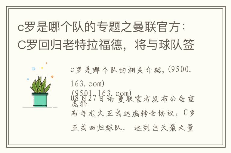 c罗是哪个队的专题之曼联官方:C罗回归老特拉福德,将与球队签约至2023年
