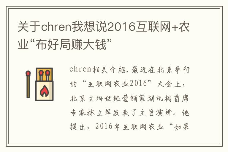关于chren我想说2016互联网+农业“布好局赚大钱”