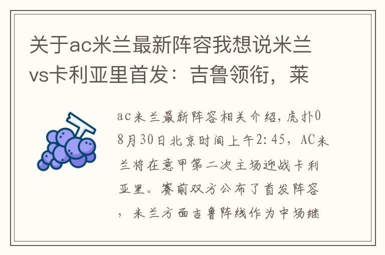 关于ac米兰最新阵容我想说米兰vs卡利亚里首发:吉鲁领衔,莱昂、克鲁尼奇登场