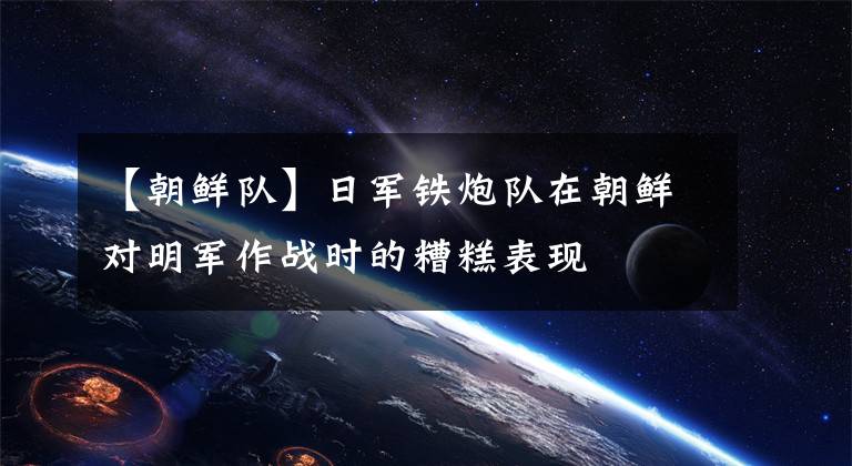 【朝鲜队】日军铁炮队在朝鲜对明军作战时的糟糕表现