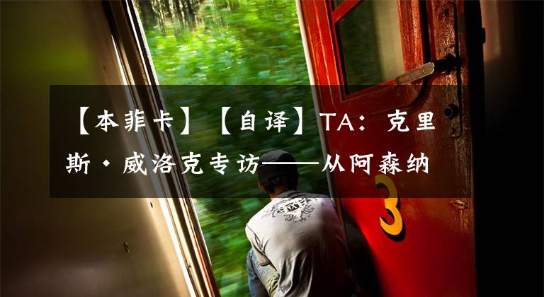 【本菲卡】【自译】TA:克里斯·威洛克专访——从阿森纳到本菲卡和QPR,不断地学习让我获益良多