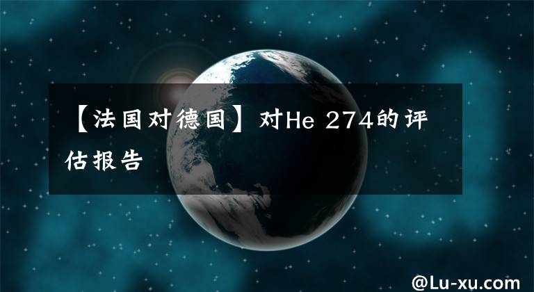 【法国对德国】对He 274的评估报告