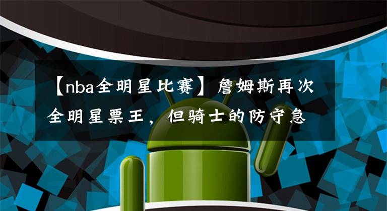 【nba全明星比赛】詹姆斯再次全明星票王,但骑士的防守急需调整|今日6闻