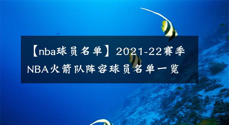 【nba球员名单】2021-22赛季NBA火箭队阵容球员名单一览