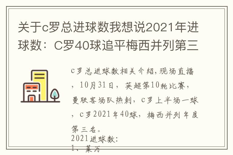 关于c罗总进球数我想说2021年进球数:C罗40球追平梅西并列第三,莱万56球居首