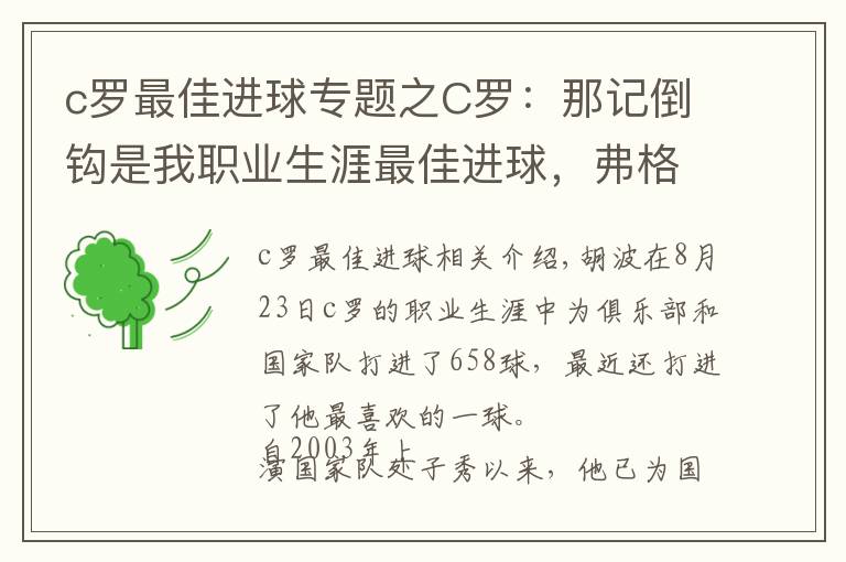 c罗最佳进球专题之C罗:那记倒钩是我职业生涯最佳进球,弗格森教会了我一切