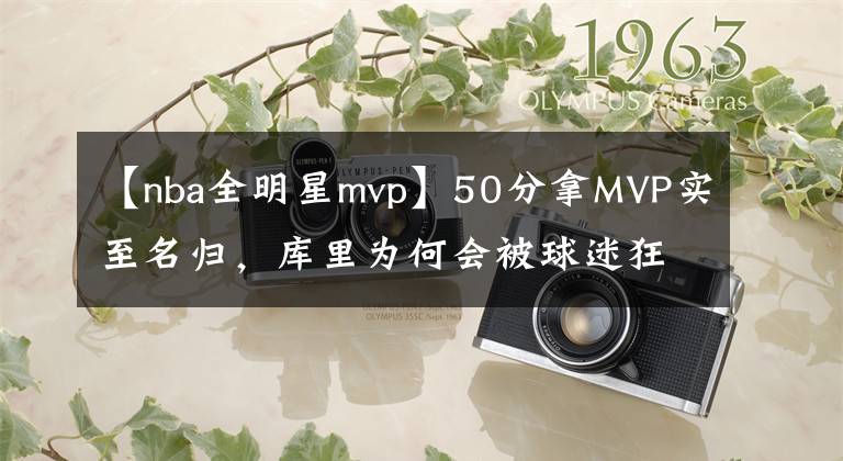 【nba全明星mvp】50分拿MVP实至名归，库里为何会被球迷狂嘘？大出风头不明智