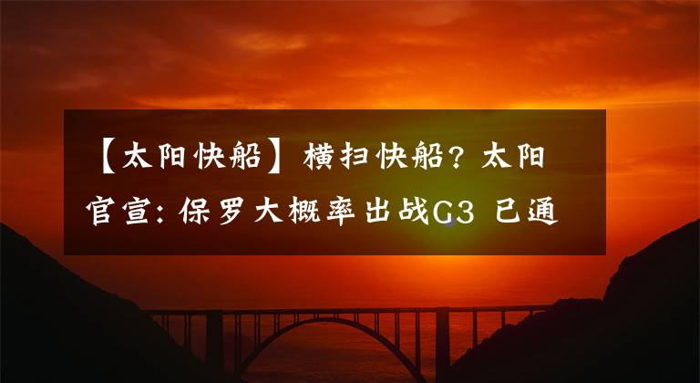 【太阳快船】横扫快船? 太阳官宣: 保罗大概率出战G3 已通过NBA健康与安全测试
