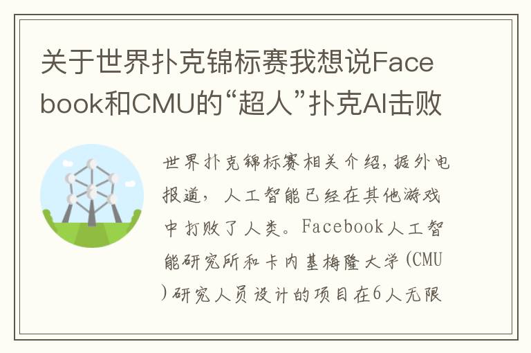 关于世界扑克锦标赛我想说Facebook和CMU的“超人”扑克AI击败了一些世界顶级扑克玩家