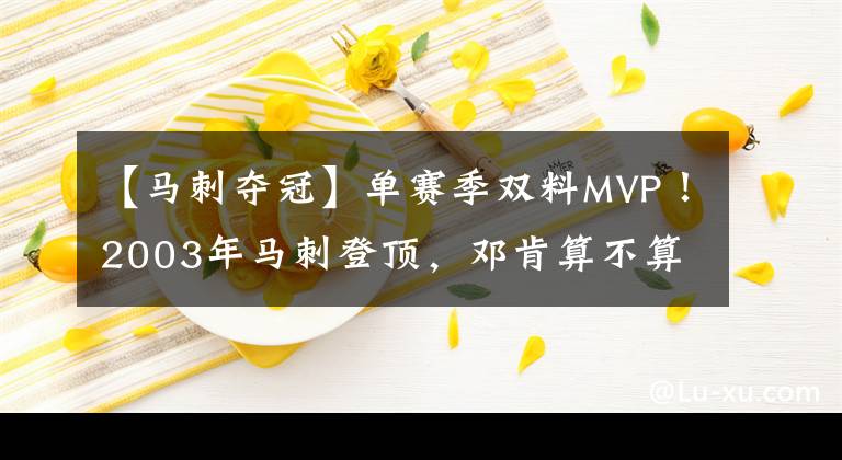 【马刺夺冠】单赛季双料MVP!2003年马刺登顶,邓肯算不算单核夺冠?