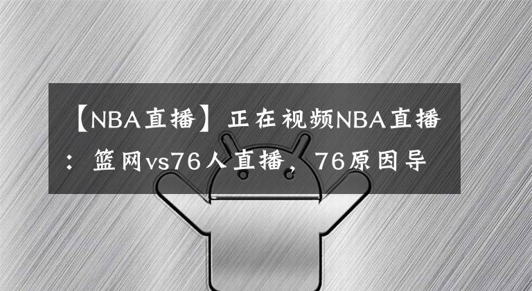 【NBA直播】正在视频NBA直播：篮网vs76人直播，76原因导致无法看