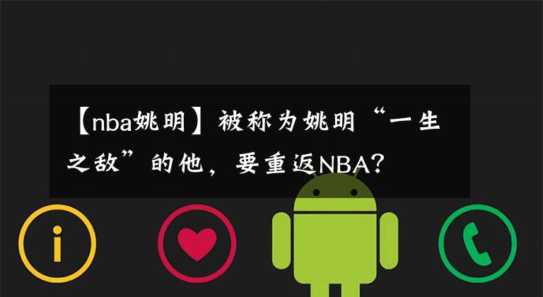 【nba姚明】被称为姚明“一生之敌”的他,要重返NBA?