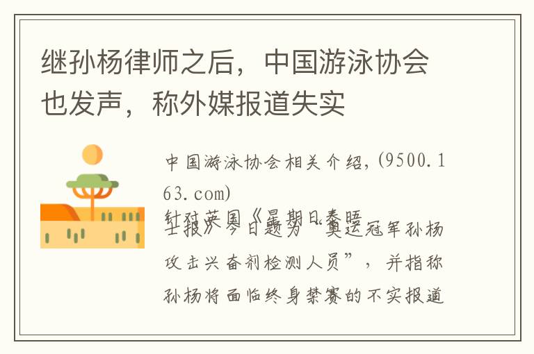 继孙杨律师之后,中国游泳协会也发声,称外媒报道失实