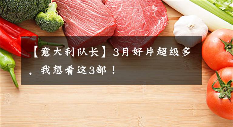 【意大利队长】3月好片超级多，我想看这3部！