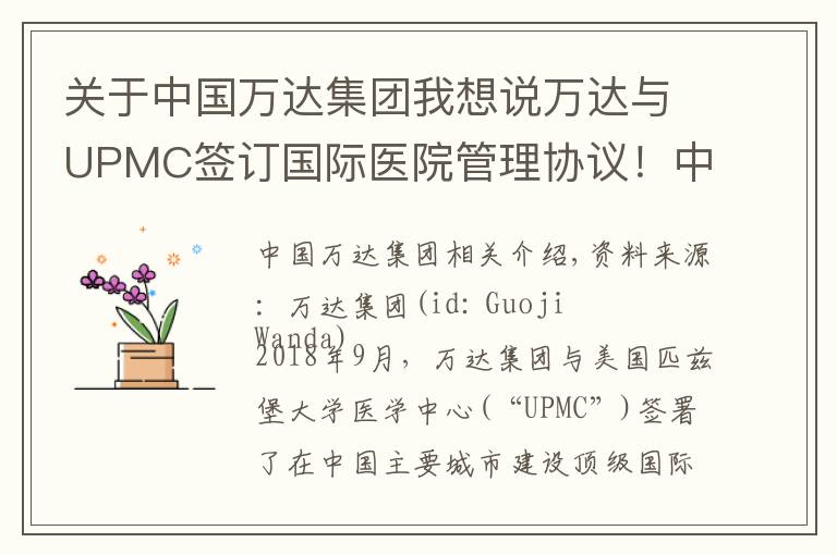 关于中国万达集团我想说万达与UPMC签订国际医院管理协议!中国首个国际顶级医院启动建设