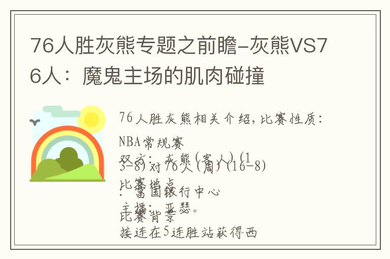 76人胜灰熊专题之前瞻-灰熊VS76人:魔鬼主场的肌肉碰撞