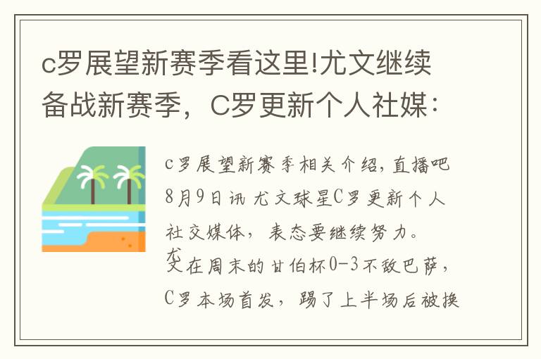 c罗展望新赛季看这里!尤文继续备战新赛季,C罗更新个人社媒:继续努力