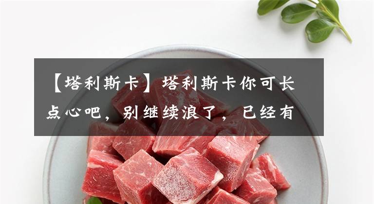 【塔利斯卡】塔利斯卡你可长点心吧,别继续浪了,已经有人呼吁恒大把你卖掉了