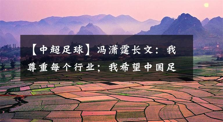 【中超足球】冯潇霆长文：我尊重每个行业；我希望中国足球能够好起来.