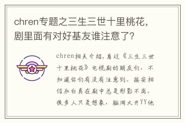 chren专题之三生三世十里桃花,剧里面有对好基友谁注意了?