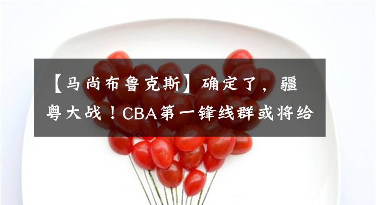【马尚布鲁克斯】确定了，疆粤大战！CBA第一锋线群或将给广东宏远制造大麻烦