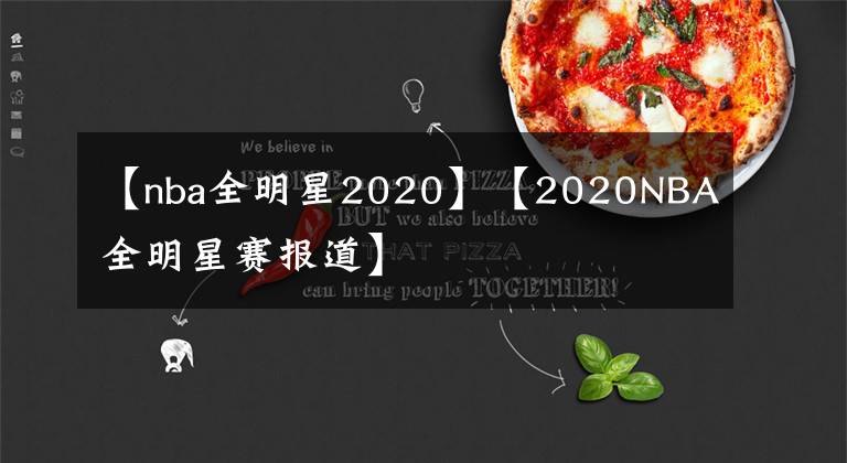 【nba全明星2020】【2020NBA全明星赛报道】