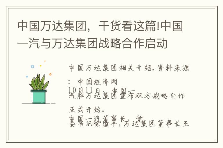 中国万达集团,干货看这篇!中国一汽与万达集团战略合作启动