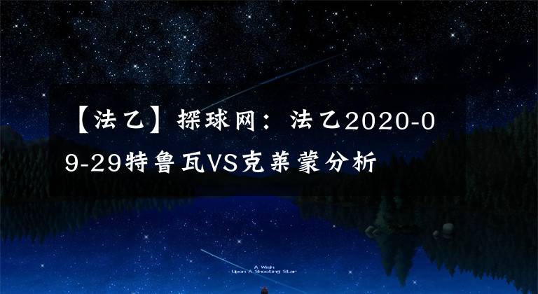 【法乙】探球网：法乙2020-09-29特鲁瓦VS克莱蒙分析