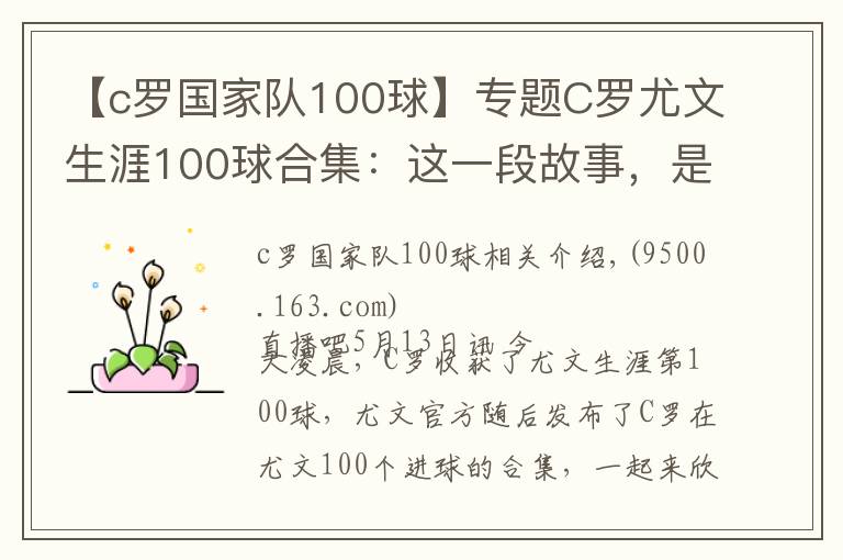 【c罗国家队100球】专题C罗尤文生涯100球合集:这一段故事,是很长的电影